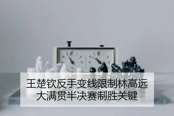 wang-chu-qin-fan-shou-bian-xian-xian-zhi-lin-gao-yuan-da-man-guan-ban-jue-sai-zhi-sheng-guan-jian-2-384.jpg