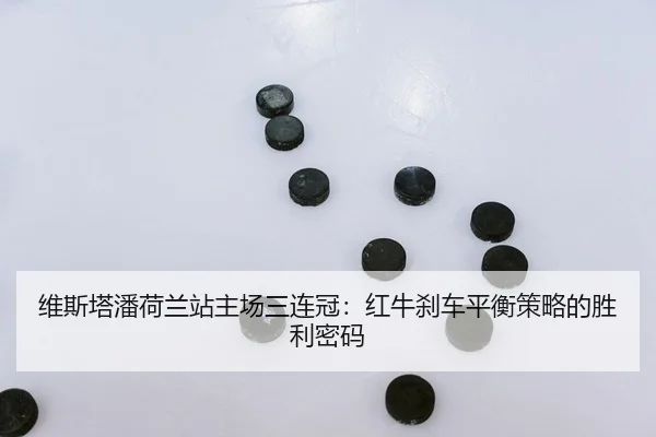 wei-si-ta-pan-he-lan-zhan-zhu-chang-san-lian-guan-hong-niu-sha-che-ping-heng-ce-lve-de-sheng-li-mi-ma-2-717.jpg
